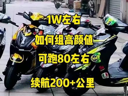 1w左右 怎么样让 入手电车 有颜值,又跑得快,还可以续航200公里 #电摩 #电改 #劲战 #劲战四代目 #电摩文化 #电动车