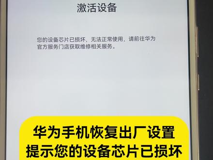 华为手机恢复出厂设置后提示您的设备#芯片已损坏 无法激活#重置手机 #平板电脑 #华为手机#跳过激活