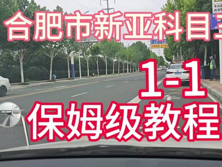 新亚科目三1-1保姆级教程,有需要的收藏加关注哦。#科目三