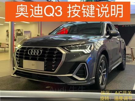 奥迪Q3功能按键#奥迪q3 #奥迪 #汽车知识