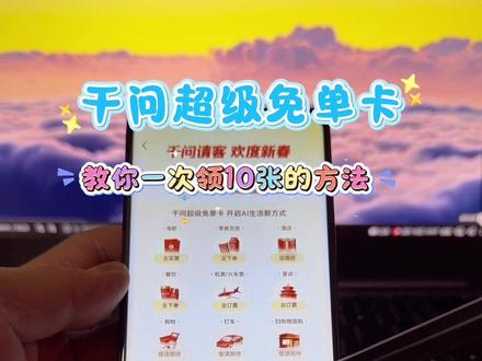 /咐置千问超级卡叩苓 千问请客第二轮超级免单卡领取攻略来啦,教你一次到手10张千问超级免单卡#千问 #千问超级免单卡 #千问免单卡 #千问请客 #千问10张超级免单卡