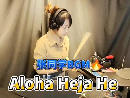 #张同学的背景音乐 #女鼓手 1994年问世的歌曲,快30年依然很前卫