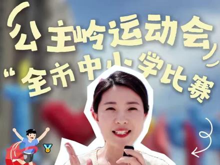 活力公主岭,少年正当时,为青春喝彩,为家乡少年加油!#公主岭 #运动会 #公主岭体育场 #公主岭加油 #公主岭市