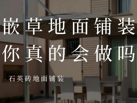 嵌草地面铺装快在你的院子做起来吧!#造园 #庭院地面铺装 #石英砖