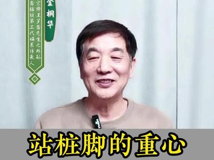 站桩时,脚的重心如何受力?#站桩 #养生 #居家健身有新招 #教学示范