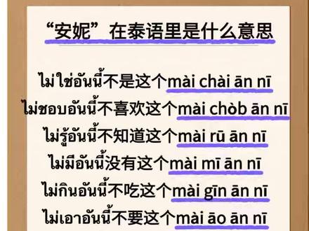 “安妮”在泰语是什么意思 #阿福泰语 #阿福泰语学习 #阿福泰语1000句#阿福泰语打卡