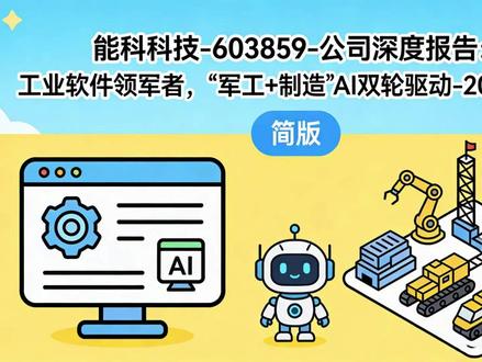 能科科技-603859-公司深度报告:工业软件领军者,“军工 能科科技(603859.SH)是国内领先的工业软件服务商,确立“All IN AI”战略,聚焦“军工+制造”双轮驱动。2025年前三季度AI业务收入3.35亿元,占总营收30.79%,拉动整体毛利率至51.35%。
#随变ai随便玩 #走进杨紫的花园世界 #抓大鹅 #分享我的旅行回忆 #蛋仔派对 军工领域,公司深耕航空航天等领域,2024年军工营收占比33.72%,打造“灵智”AI训推平台,积累头部客户与海量数据,研发投入占比超20%,研发团队占总人数70%以上。民用领域,与华为、西门子等巨头共建生态,聚焦汽车、高科技电子等高增速赛道,解决行业研发、生产痛点,受益于中国工业AI市场28.3%的年复合增速。
财务方面,2025年前三季度营收10.89亿元,归母净利润1.65亿元,同比增40.34%。预计2025-2027年营收、归母净利润均保持双位数增长,对应PE 37/30/24倍,合理每股价值67.50-88.33元,获“推荐”评级。风险包括政策推进、市场竞争、应收账款及需求不及预期等。