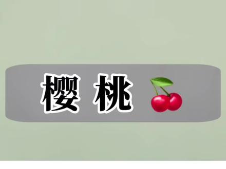 热量#减脂#热量#樱桃热量
来看看樱桃的热量,能吃多少