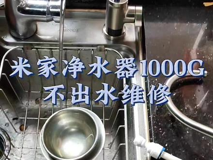 米家净水器1000G不出水维修#米家净水器 #米家