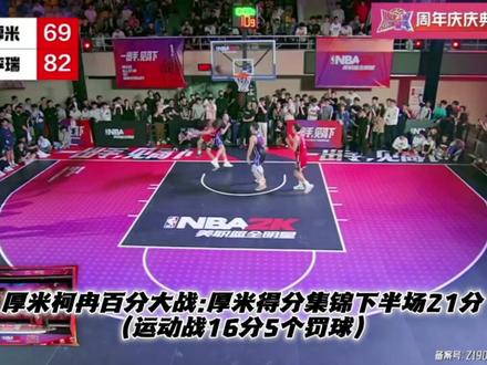 厚米柯冉百分大战厚米53分全集:上半场32分(运动战26分6罚球)下半场21分(运动战16分5个罚球)#厚米 #篮球 #柯冉 #集梦116 #集梦会长