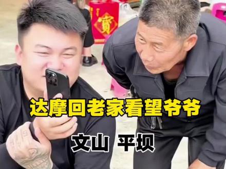 达摩回老家文山平坝看望爷爷@达摩来了 @李香玉i(达摩老婆努力版) #上热门🔥 #回家#这里是云南#文山