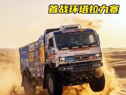 卡玛兹首战环塔拉力赛!沙漠极速275km/h,达喀尔19冠王为何如此逆天?#卡玛兹 #拉力赛 #汽车知识科普