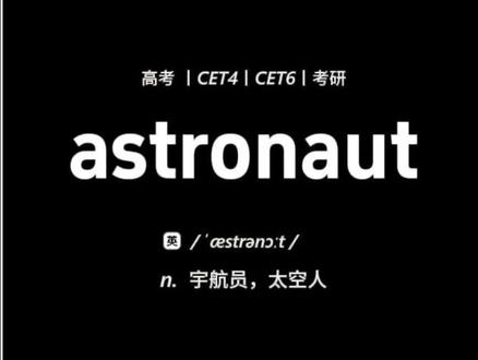 astronaut 越常规的单词越容易犯错 #单词速记 #背单词 #四六级 #抖音精选 #抖音知识年终大赏