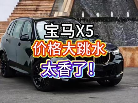 2026款宝马x5价格太香了!首付5万就能拿下 #宝马x5 #宝马x5落地价