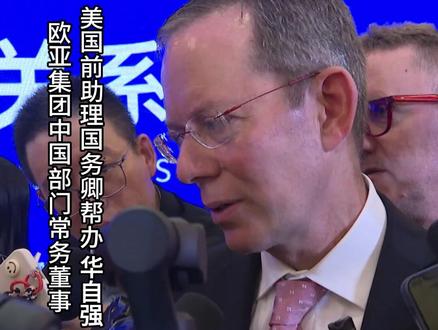 【第十一届北京香山论坛】 欧亚集团中国部门常务董事、美国前助理国务卿帮办华自强接受记者采访时表示:在这里交换意见可以发挥正面作用,面对面讨论问题、讨论矛盾很重要。#香山论坛 #北京香山论坛