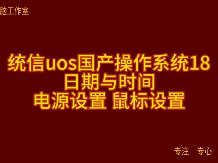 统信uos国产操作系统18 日期与时间 电源设置 鼠标设置