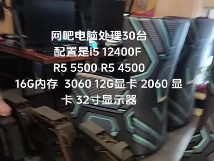 网吧二手电脑处理 宜宾南岸完美网吧升级处理30台网吧二手电脑 配置1锐龙5 5500 16G 3060 12G
配置二 i5 12400F 16G 2060 6G
配置三 R5 4500 16G 1060 3G
显示是32寸 165HZ高刷
价格1000多 2000多不等#二手电脑 #电脑 #网吧电脑 #台式电脑 #网吧拆机