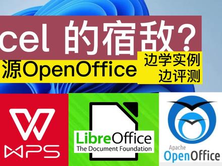 Excel的宿敌?最新版OpenOffice边学实例边评测 #office办公技巧 #excel技巧