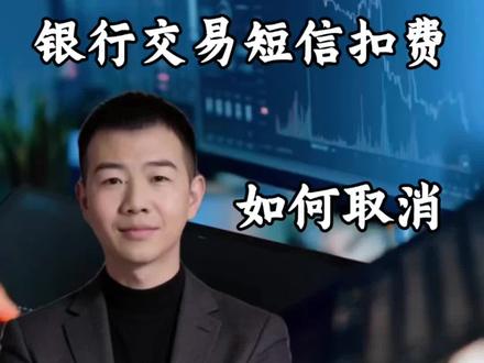 #老百姓关心的话题 #涨知识 银行交易短信扣费如何取消