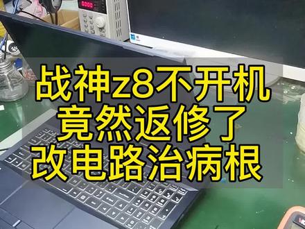 战神z8不开机,想不到竟然返修了,改电路治病根,顺利修复 #笔记本维修 #神舟战神 #笔记本电脑 #@DOU+小助手 @DOU+上热门 @抖音创作者中心