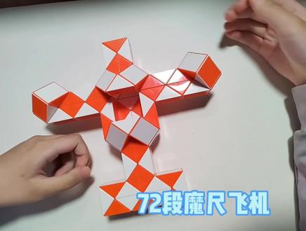 姐姐的72段魔尺飞机教学#百变魔尺 #魔尺 #动手动脑