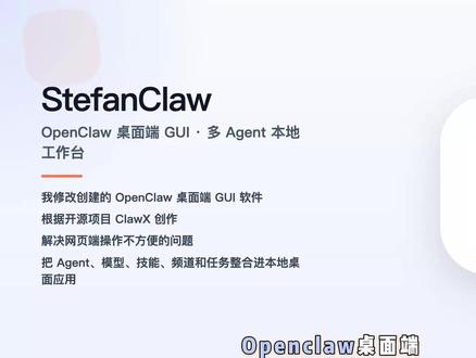 OpenClaw 桌面端 GUI工作台-StefanClaw OpenClaw只有网页端,很多操作我觉得不够方便。
无意间发现Clawx开源项目,然后就它做成了桌面端 GUI工作台-StefanClaw。
一个软件里可以同时管理:
多 Agent
多模型
技能系统
飞书频道
定时任务
而且不同 Agent 还能在同一个飞书群里分别发言协作。
说白了,它更像一个本地 AI 控制台,
而不是单纯开个聊天框问问题。
#openclaw #agent #智能体 #小龙虾 #养龙虾
