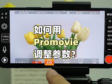 如何正确得用promovie调整参数?这可能是最实用的一期教程#拍摄技巧 #短视频拍摄 #手机摄影 #美食摄影 #promovie