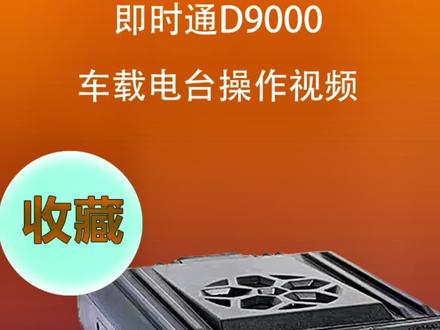 热门车载台D9000操作视频,需要的朋友收藏。#港中通讯 #对讲机 #救援 #越野 #热门 @DOU+小助手 @抖音