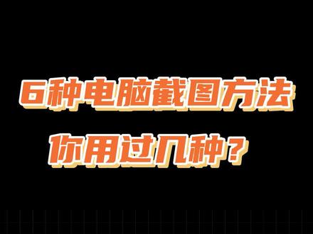 6种电脑截图方法,都用过的人不超过1%