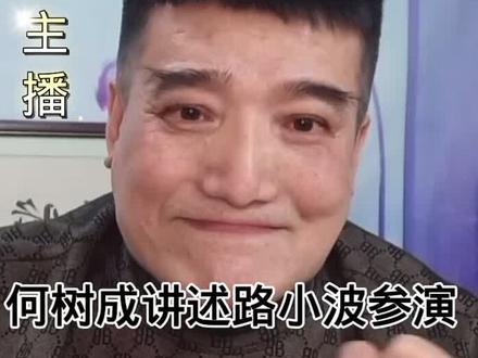 何树成讲述路小波参演《圣水湖畔》全过程(一) "八卦