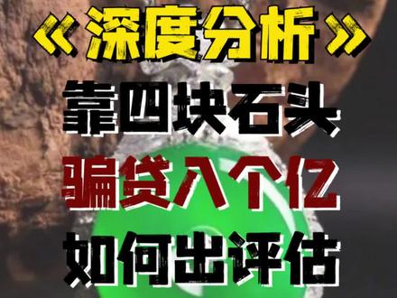 深度分析惊天骗局,靠四块石头到银行骗贷八个亿 #贷款中介法律风险 #助贷中介法律风险 #居间中介法律风险 #助贷中介名人故事 #助贷中介知名事件