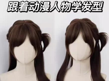 水原千鹤发型教程来啦!跟着动漫学发型,艾特你的姐妹给你扎!#发型 #编发 #编发教程 #发型教程 #假发