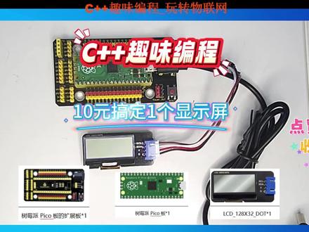 C++编程:树莓派Pico实现I2C LCD显示屏 #少儿编程 #编程入门 #物联网 #热点 #艺术在抖音
树莓派Pico与C++结合I2C 128×32 LCD显示屏实现项目
掌握与硬件结合的编程技巧不仅能增强学生的动手能力,还能在信息学奥赛中帮助学生更好地理解编程语言的实际应用。今天,我们将通过树莓派Pico和I2C 128×32 LCD显示屏实现一个简单的项目,带你一起了解如何用C++控制硬件,显示文本信息。
项目背景
I2C(Inter-Integrated Circuit)是一种常用于短距离通信的总线协议,广泛应用于嵌入式开发中。128×32 LCD显示屏是一个小型低功耗的显示模块,常用于显示文本、数字或图形。在本项目中,我们将结合C++语言,通过树莓派Pico开发板和I2C协议,控制128×32 LCD显示屏,展示一些动态信息。
项目目标
通过本项目,学习者将:
1. 掌握如何使用C++编程与树莓派Pico开发板结合,控制I2C设备。
2. 学会使用I2C 128×32 LCD显示屏输出文本信息。
深入理解C++在硬件控制中的应用,掌握开发中常见的硬件通信技术