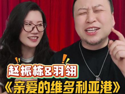 这种好剧请多拍好么! #短剧推荐 #赵振栋 #羽翎 #亲爱的维多利亚港 #俩傻帽儿看短剧