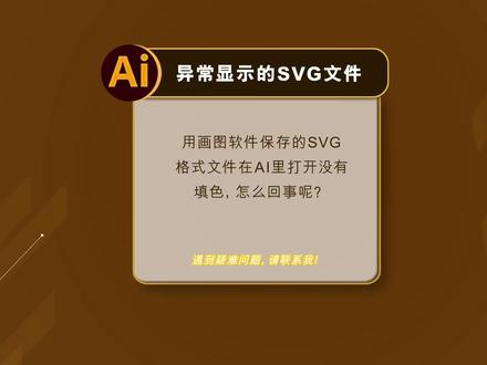 网友都急哭😭了!AI打开SVG格式文件,填色消失了,怎么回事?#平面设计 #设计分享 #小技巧分享 #案例作品