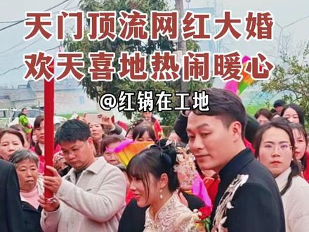 500万粉丝的大网红结婚啦💕#红锅在工地 #红锅师徒 #结婚 新婚快乐 百年好合#热门