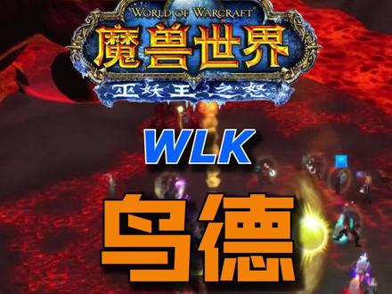 WLK鸟德。会玩的鸟德,轻松打前三。#魔兽世界 #魔兽世界怀旧服 #巫妖王之怒