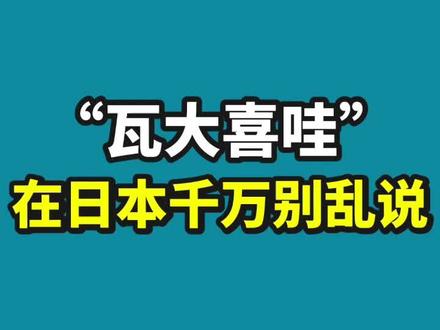 “瓦大喜哇”在日本千万别乱说! #日语 #日语学习#日语零基础