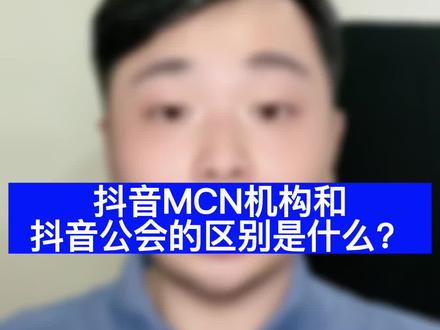 抖音mcn和直播公会的区别是什么?抖音mcn机构和抖音公会有什么区别?抖音mcn机构怎么开通?抖音公会怎么入驻?抖音mcn如何开通?抖音公会如何开通?#抖音mcn入驻流程和要求#抖音公会入驻#抖音mcn和抖音公会的区别#mcn机构的申请条件