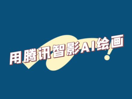 小程序“腾讯智影”让AI绘画也变得简单@抖音小助手 #学会快去试试吧🔥