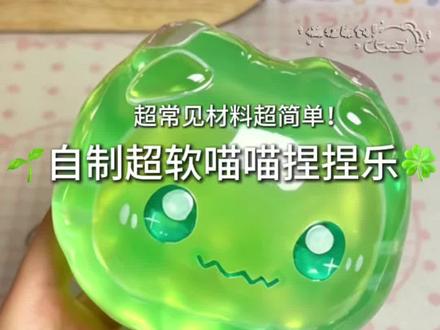 🍀自制超软耐捏的手工捏捏乐 含教程‼️ #手工捏捏#捏捏#自制玩具#解压玩具#解压手工