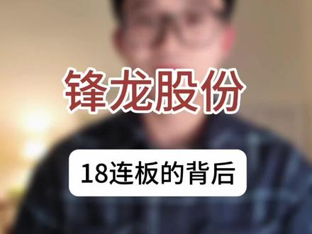 锋龙股份 锋龙股份18连板的背后是什么?为什么优必选豪掷16.65亿元也要入主?#锋龙股份#重组 #人行机器人 #优必选