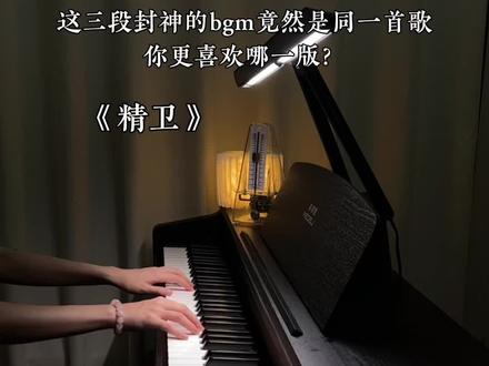 每一段都是可以封神的,你更喜欢哪一版?#钢琴 #精卫 #美得理dp50s