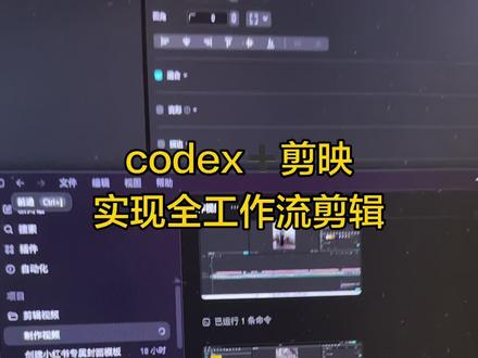 学会codex剪辑视频 学会用codex剪辑视频 加入剪映#codex #ai剪辑