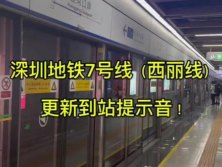 深圳地铁7号线(西丽线)更新到站广播!
#地铁🚇 #深圳地铁 #深圳地铁7号线 #深圳地铁报站