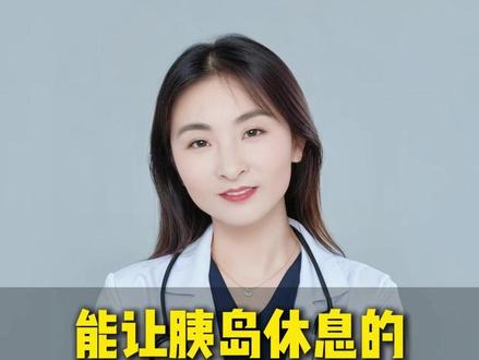 能让胰岛休息的四种习惯#胰岛 #高血糖 #糖友