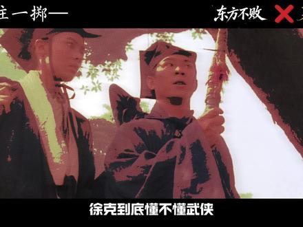 被金庸痛批“不伦不类”,32年后《东方不败》为何仍是 武侠天花板#抖音精选 #东方不败 #林青霞 #徐克 #李连杰