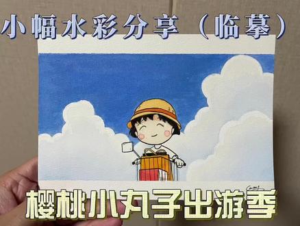 应粉丝要求画的樱桃小丸子小幅水彩,过程比较简单,喜欢的朋友可以在家尝试#水彩 #樱桃小丸子