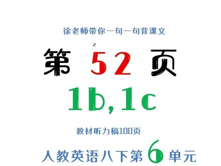 徐老师带你背课文人教八下第6单元 徐老师带你背课文人教英语八下第6单元第1b部分听力讲解#徐老师带你背课文#人教英语八下第6单元#每天进步一点点#零基础英语