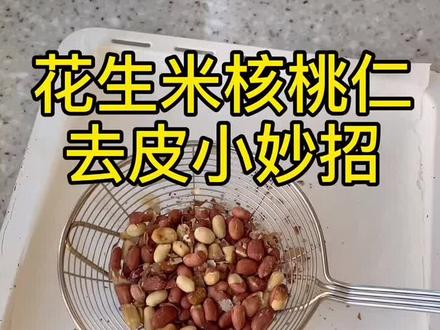 巧去花生,核桃仁皮的好方法!🤗#我的生活日记 #vlog日常 #生活小妙招